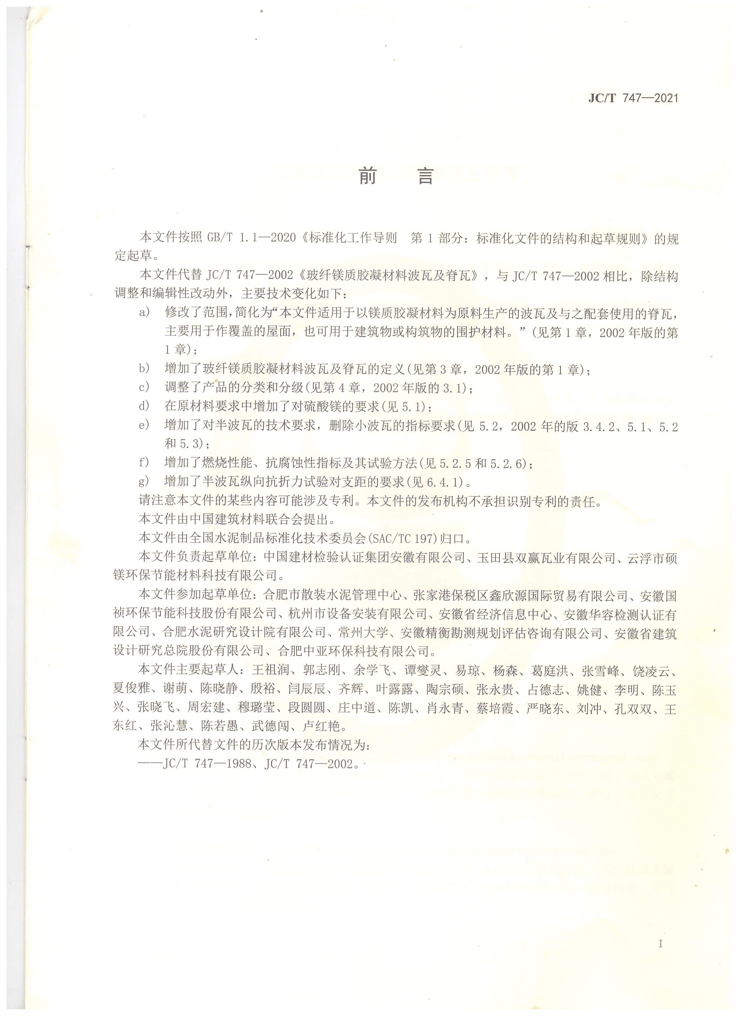玻纤镁质胶凝材料波瓦及脊瓦行业标准JC/T747-2021