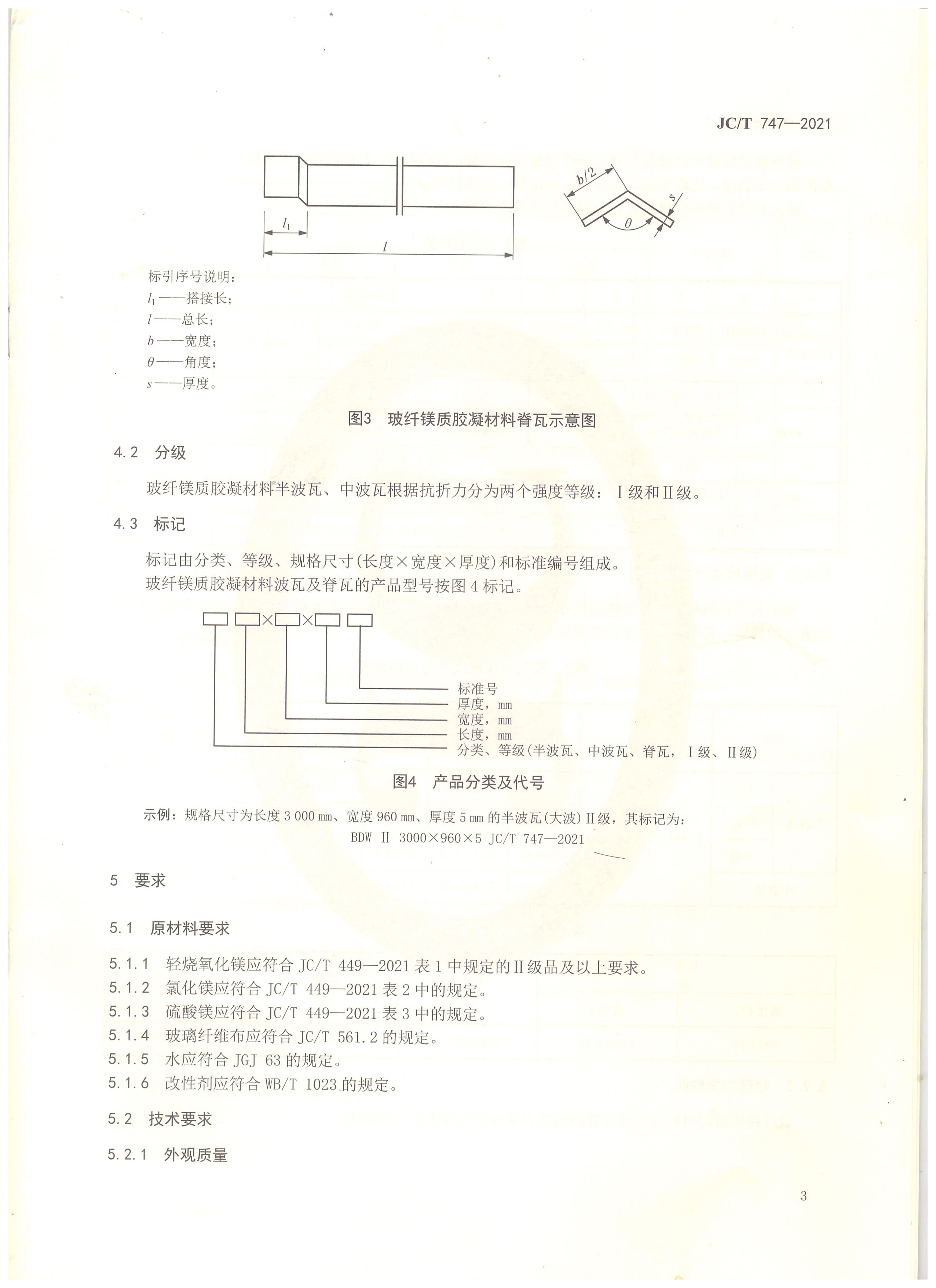 玻纤镁质胶凝材料波瓦及脊瓦行业标准JC/T747-2021