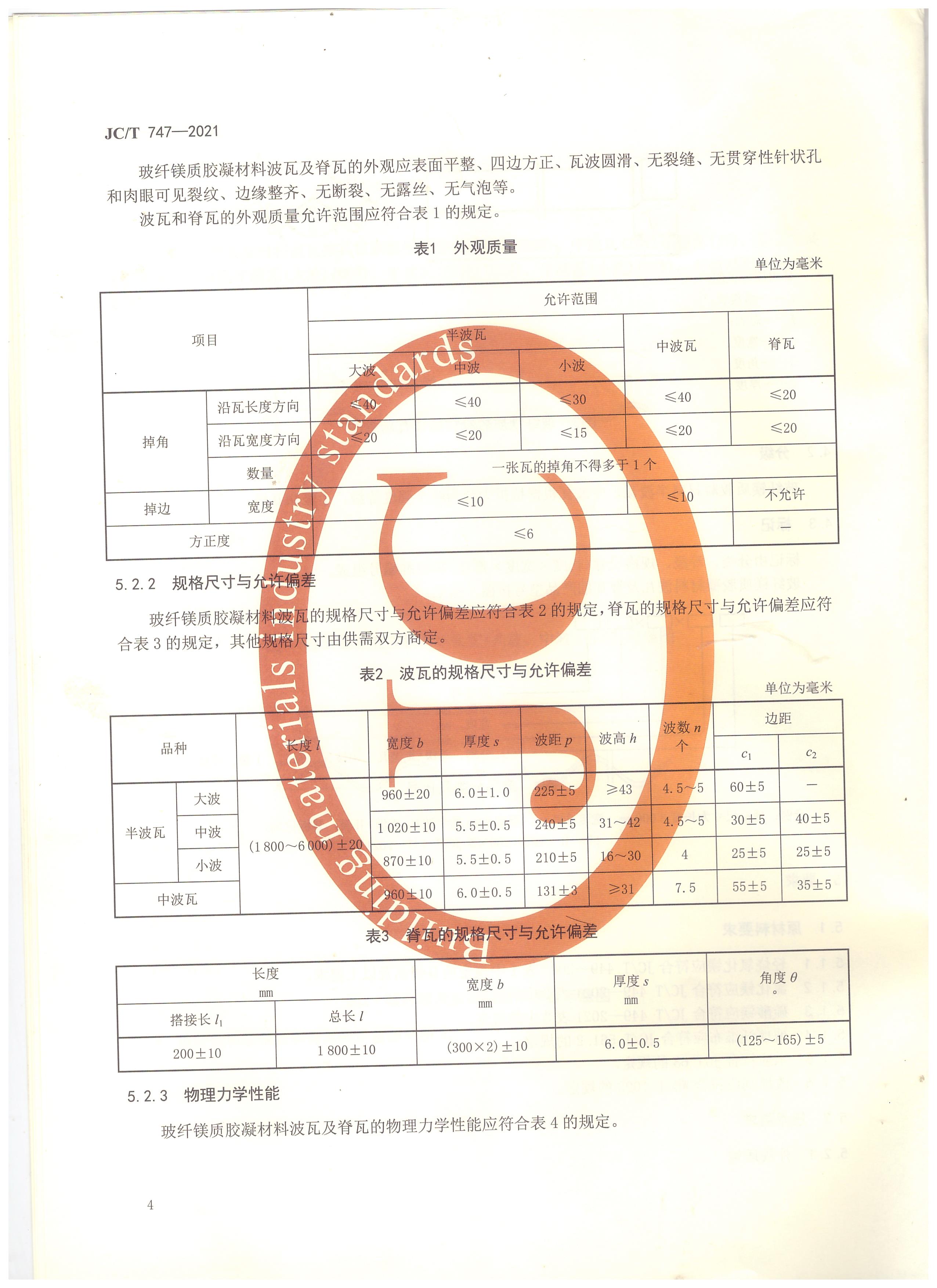 玻纤镁质胶凝材料波瓦及脊瓦行业标准JC/T747-2021