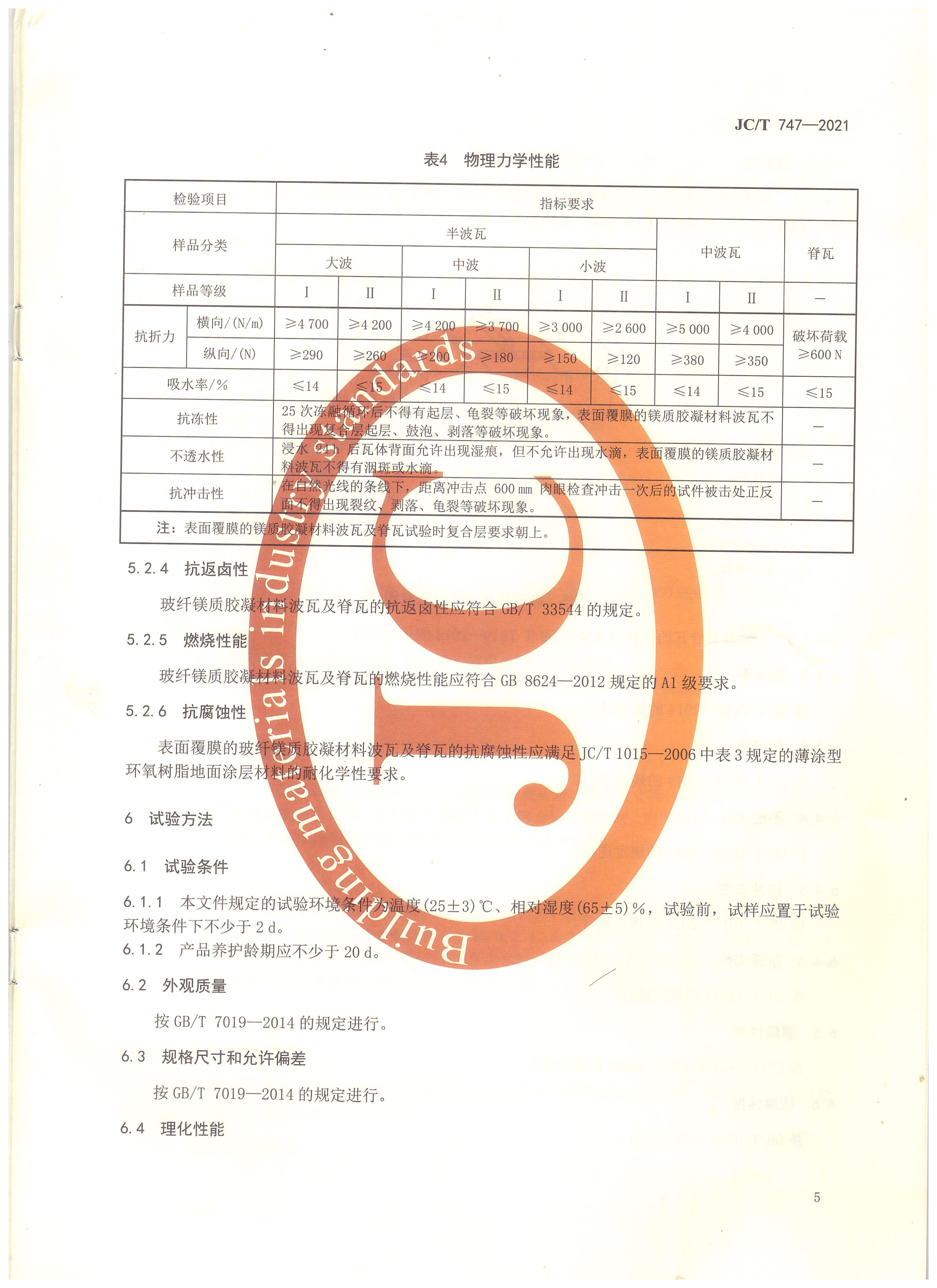 玻纤镁质胶凝材料波瓦及脊瓦行业标准JC/T747-2021