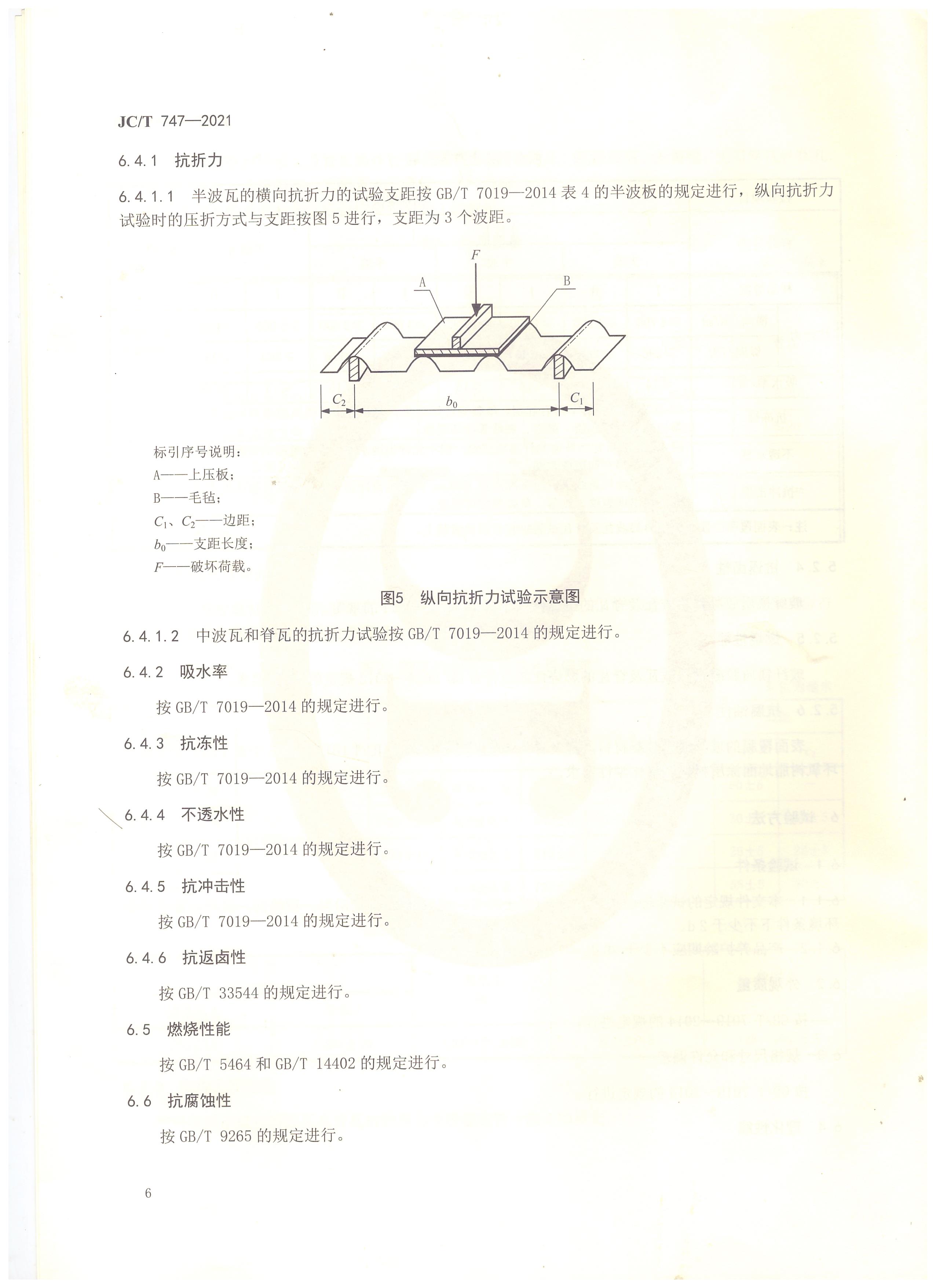 玻纤镁质胶凝材料波瓦及脊瓦行业标准JC/T747-2021